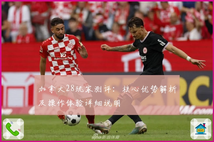 加拿大28玩家测评：核心优势解析及操作体验详细说明