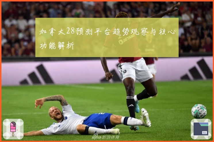 加拿大28预测平台趋势观察与核心功能解析