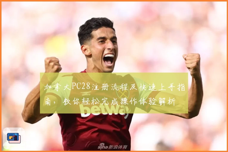 加拿大PC28注册流程及快速上手指南，教你轻松完成操作体验解析