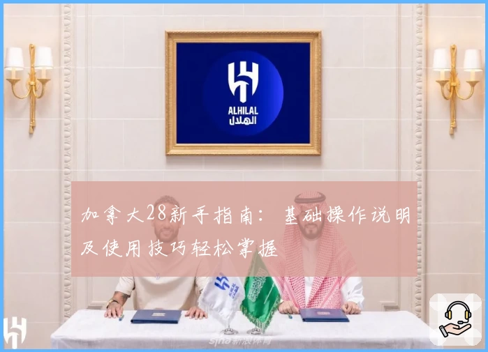 加拿大28新手指南：基础操作说明及使用技巧轻松掌握