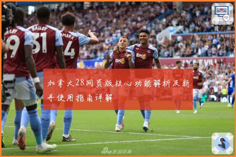 加拿大28网页版核心功能解析及新手使用指南详解